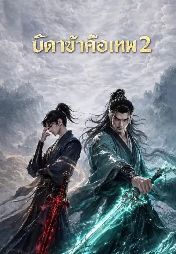 บิดาข้าคือเทพ 2