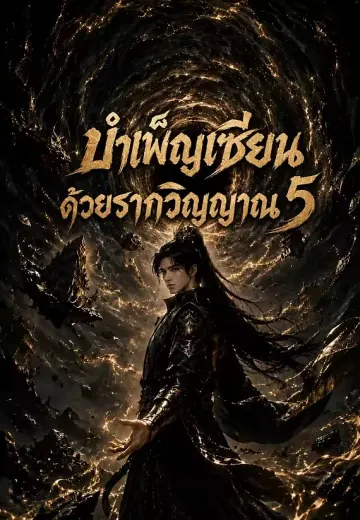 บำเพ็ญเซียนด้วยรากวิญญาณ 5