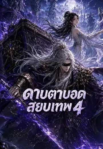 ดาบตาบอดสยบเทพ 4