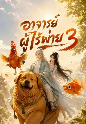 อาจารย์ผู้ไร้พ่าย 3