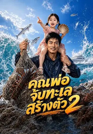 คุณพ่อจับทะเลสร้างตัว 2