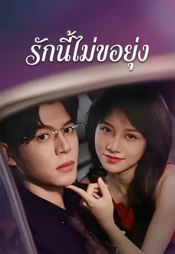 รักนี้ไม่ขอยุ่ง