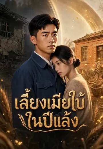 เลี้ยงเมียใบ้ในปีแล้ง 1