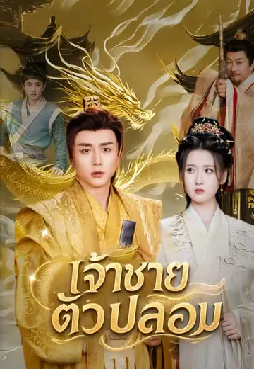 เจ้าชายตัวปลอม