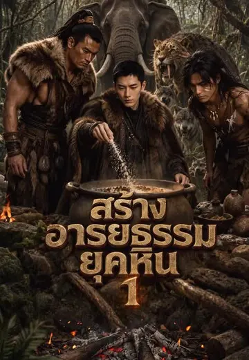 สร้างอารยธรรมยุคหิน 1