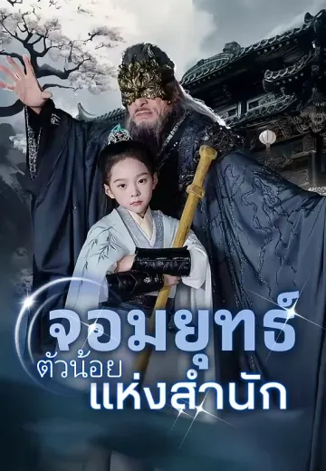 จอมยุทธ์ตัวน้อยแห่งสำนัก