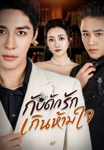 กับดักรักเกินห้ามใจ