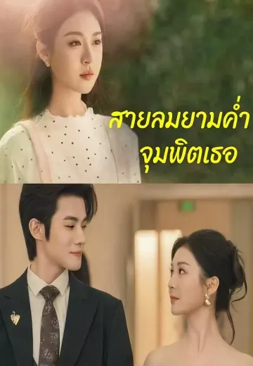 สายลมยามค่ำจุมพิตเธอ