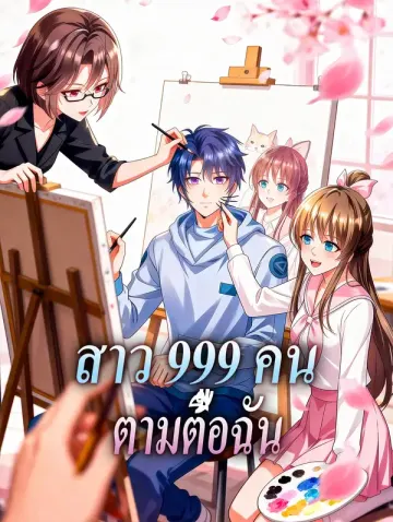 สาว 999 คน ตามตื้อฉัน