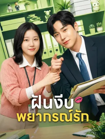 ฝันงีบพยากรณ์รัก
