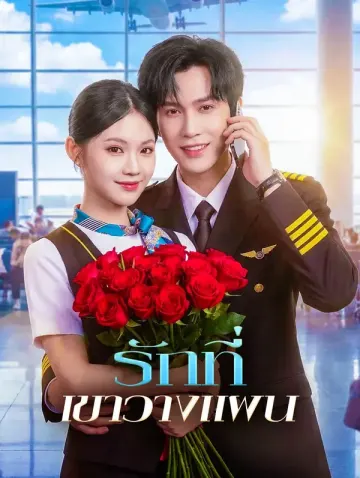 รักที่เขาวางแผน