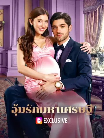 อุ้มรักมหาเศรษฐี