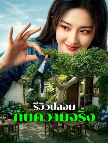 รีวิวปลอม กับความจริง