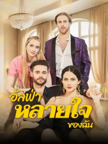 อัลฟ่า “หลายใจ” ของฉัน(พากย์เสียง)