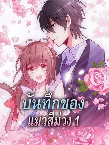 บันทึกของ แมวสีม่วง 1