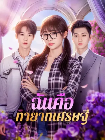 ฉันคือ ทายาทเศรษฐี