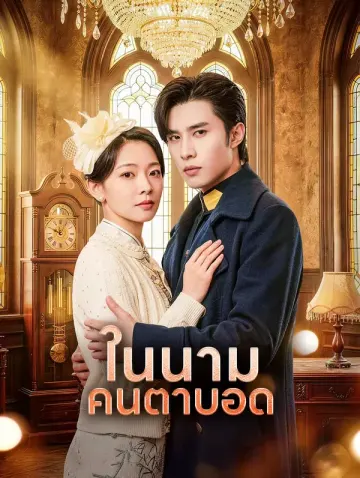 ในนามคนตาบอด