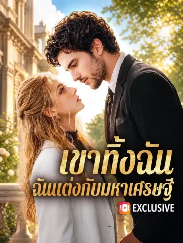 เขาทิ้งฉัน ฉันแต่งกับมหาเศรษฐี