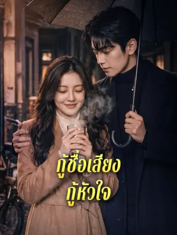 กู้ชื่อเสียง กู้หัวใจ