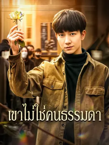 เขาไม่ใช่คนธรรมดา