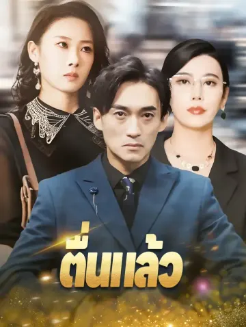 ตื่นแล้ว