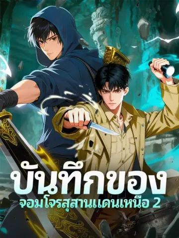 บันทึกของ จอมโจรสุสานแดนเหนือ 2