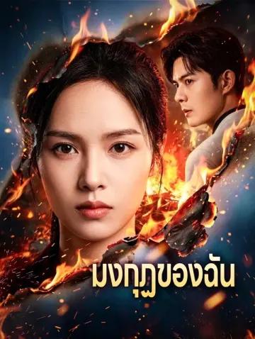 มงกุฏของฉัน