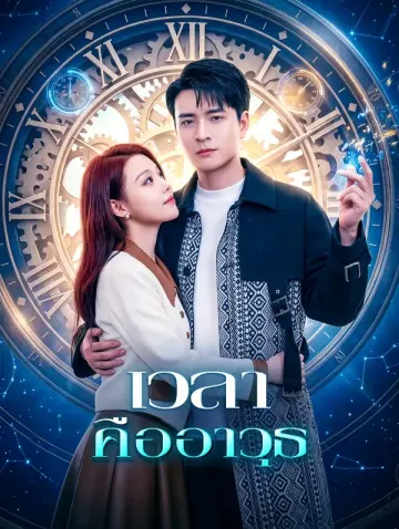 เวลา คืออาวุธ