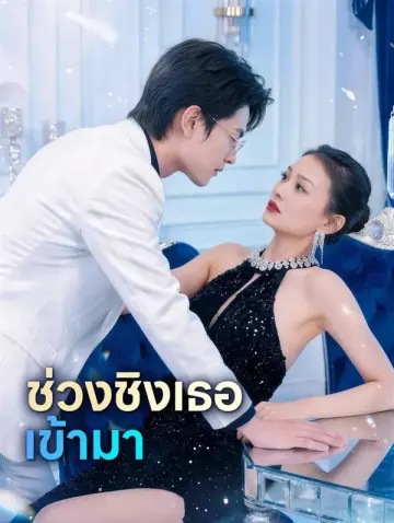 ช่วงชิงเธอเข้ามา