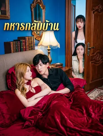 ทหารกลับบ้าน