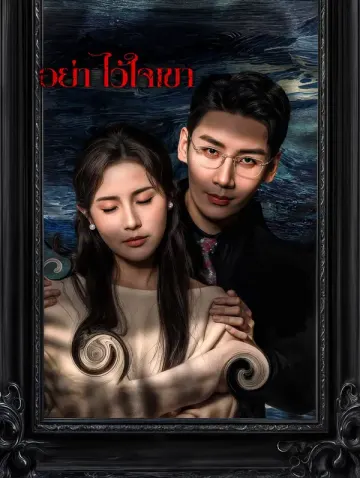 อย่า ไว้ใจเขา