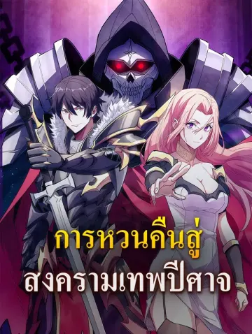 การหวนคืนสู่ สงครามเทพปีศาจ