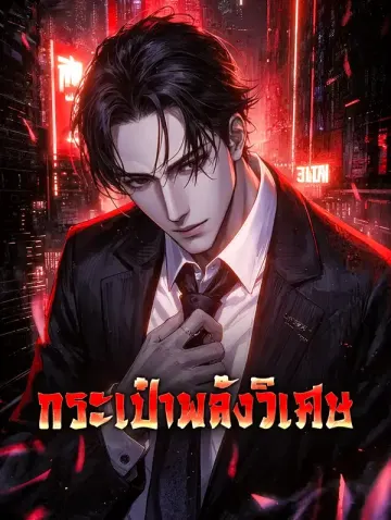 กระเป๋าพลังวิเศษ