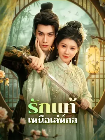 รักแท้เหนือเล่ห์กล