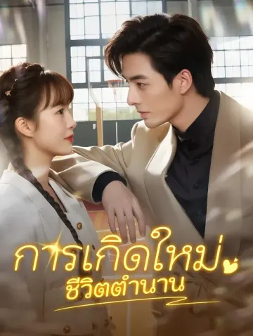 การเกิดใหม่ ชีวิตตำนาน