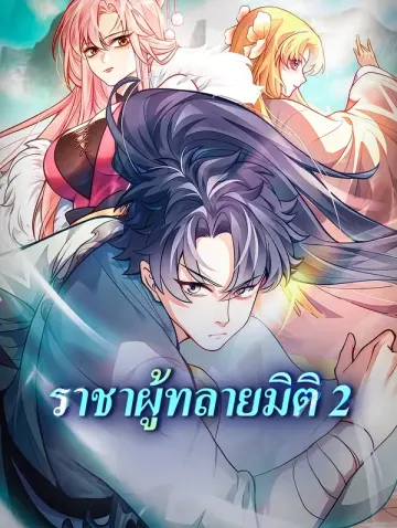 ราชาผู้ทลายมิติ 2