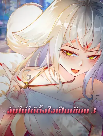 ฉันไม่ได้ตั้งใจเป็นเซียน 3