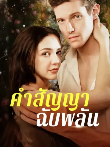 คำสัญญาฉับพลัน(พากย์เสียง)