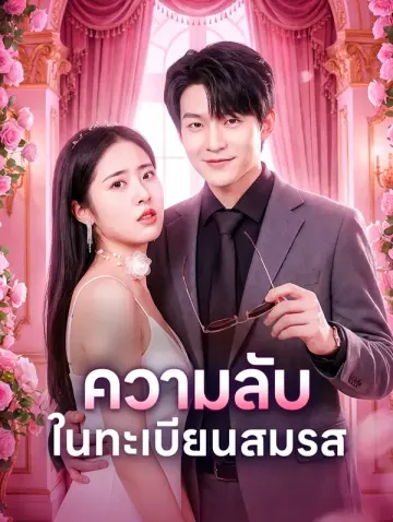ความลับ ในทะเบียนสมรส