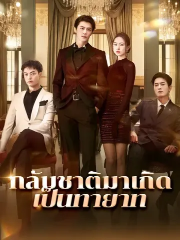 กลับชาติมาเกิดเป็นทายาท