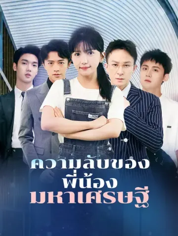 ความลับของพี่น้องมหาเศรษฐี