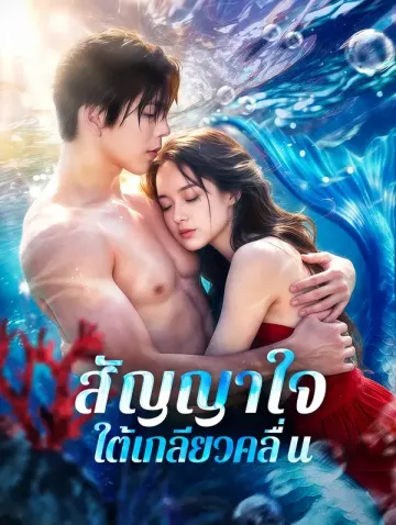 สัญญาใจ ใต้เกลียวคลื่น
