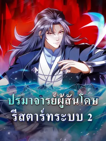 ปรมาจารย์ผู้สันโดษ รีสตาร์ทระบบ 2