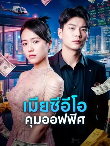 เมียซีอีโอ คุมออฟฟิศ