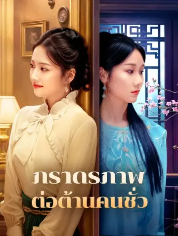 ภราดรภาพต่อต้านคนชั่ว