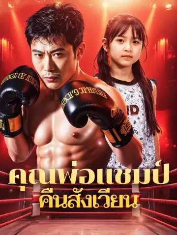 คุณพ่อแชมป์ คืนสังเวียน