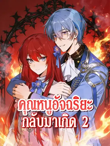 คุณหนูอัจฉริยะ กลับมาเกิด 2