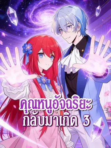 คุณหนูอัจฉริยะ กลับมาเกิด 3