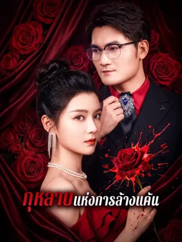 กุหลาบแห่งการล้างแค้น