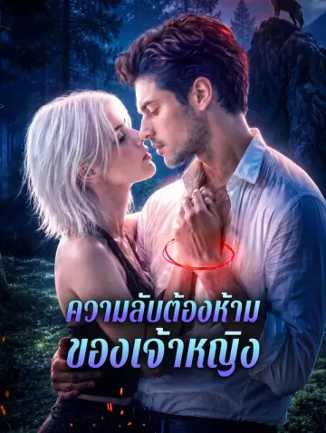 ความลับต้องห้าม ของเจ้าหญิง